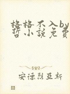 格格不入by巫哲小说免费阅读封面