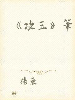 《攻玉》笔趣阁