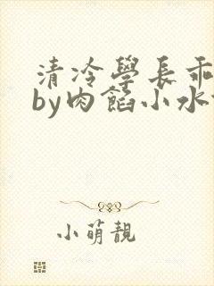 清冷学长乖趴下by肉馅小水饺