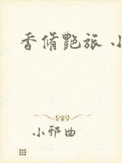 香修艳旅 小说