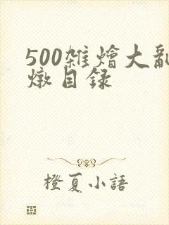 500杂烩大乱炖目录