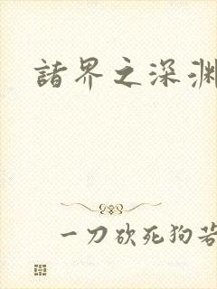 诸界之深渊恶魔