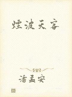 烟波天客