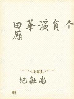 田华演员个人简历封面