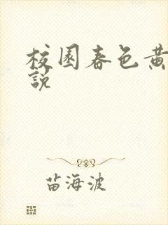 校园春色黄色小说