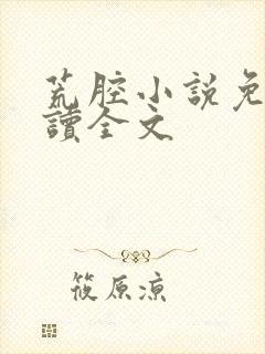 荒腔小说免费阅读全文封面