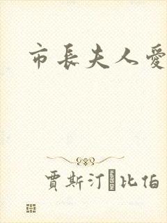 市长夫人爱上我