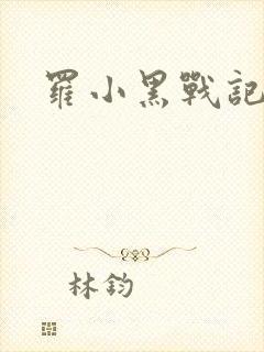罗小黑战记小说
