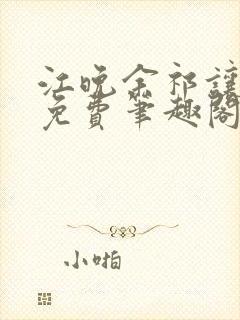 江晚余祁让全文免费笔趣阁