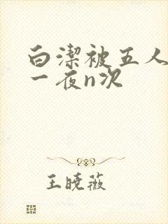 白洁被五人糟蹋一夜n次封面