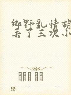 乡野乱情胡秀英丢了三次小说