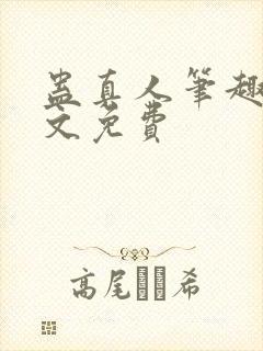 蛊真人笔趣阁全文免费