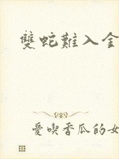 双蛇难入金银花