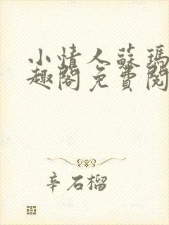 小情人苏玛丽笔趣阁免费阅读全文