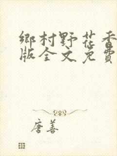 乡村野花香完整版全文免费阅读