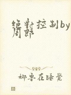 绝对控制by试周郎