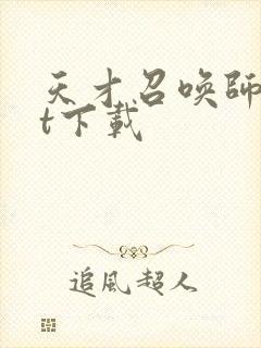 天才召唤师txt下载