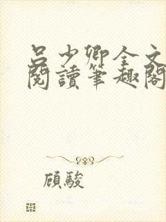 吕少卿全文免费阅读笔趣阁小说封面