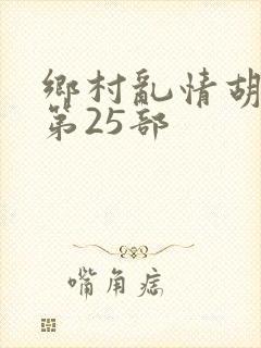 乡村乱情胡秀英第25部封面