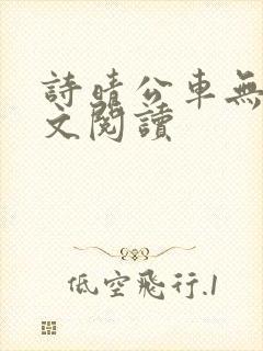 诗晴公车无删全文阅读