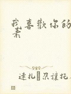 我喜欢你的信息素