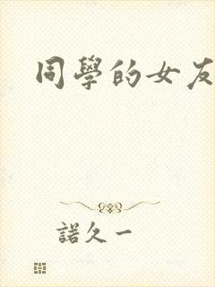 同学的女友糖糖