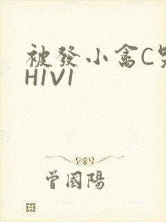 被发小禽C哭尿H1V1