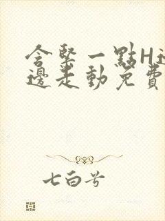 含紧一点H边做边走动免费视频