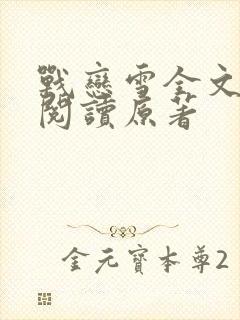 战恋雪全文免费阅读原著