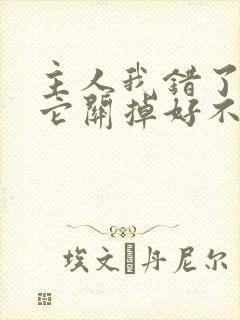 主人我错了请把它关掉好不好