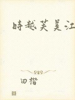 时越芙美江封面