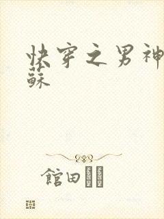 快穿之男神有点苏