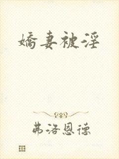 娇妻被淫封面