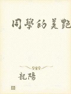 同学的美艳妈妈