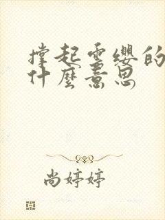 撑起云缨的腿是什么意思