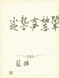 小龙女她开始慢迎合尹志平