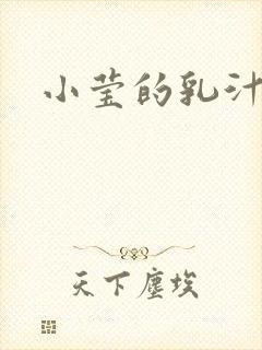 小莹的乳汁