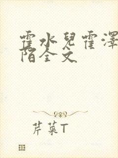 霍水儿霍泽浮生陌全文