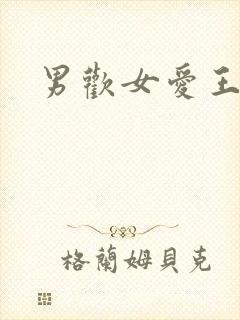 男欢女爱王霞