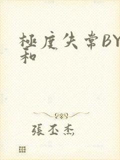 极度失常BY姜和