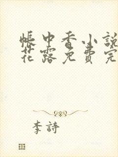 帐中香小说金银花露免费完结