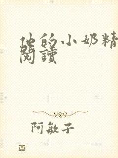 他的小奶精免费阅读