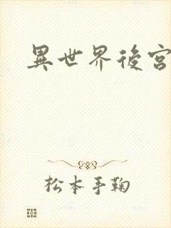 异世界后宫物语