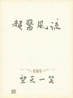 超医风流