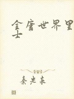 金庸世界里的道士