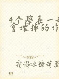 4个学长一起我会坏掉的作文