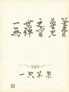 一世之尊笔趣阁无弹窗免费全文