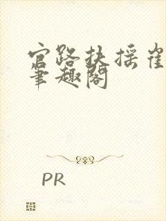 官路扶摇崔向东笔趣阁封面