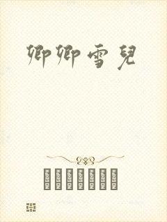 卿卿雪儿