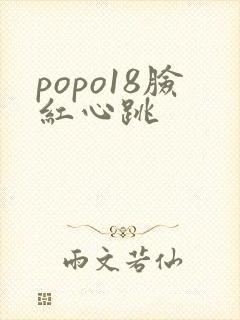 popo18脸红心跳